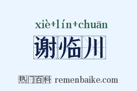 谢临川是什么意思的图片